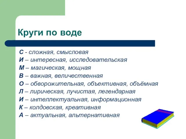 Круги по воде С - сложная, смысловая И – интересная, исследовательская М