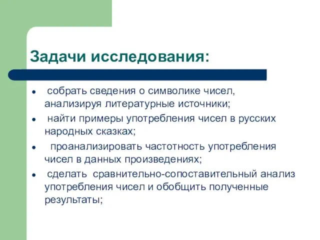 Задачи исследования: собрать сведения о символике чисел, анализируя литературные источники; найти примеры