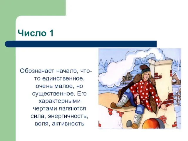 Число 1 Обозначает начало, что-то единственное, очень малое, но существенное. Его характерными