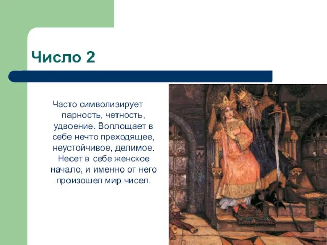 Число 2 Часто символизирует парность, четность, удвоение. Воплощает в себе нечто преходящее,