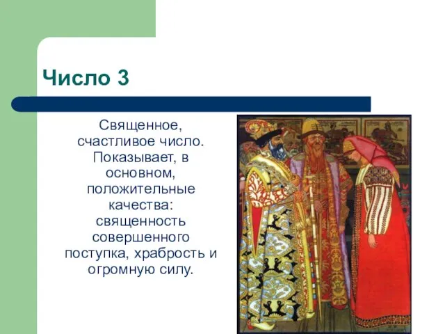 Число 3 Священное, счастливое число. Показывает, в основном, положительные качества: священность совершенного