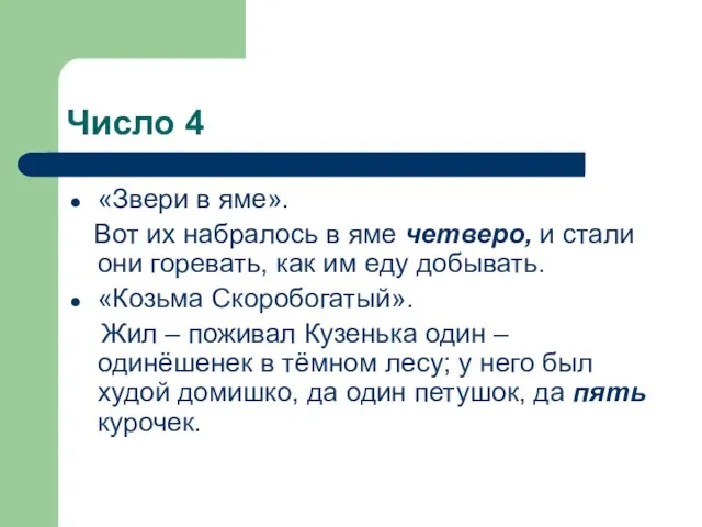 Число 4 «Звери в яме». Вот их набралось в яме четверо, и