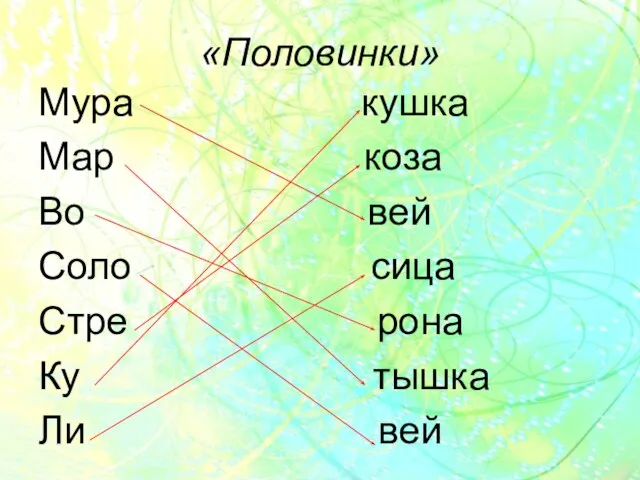 «Половинки» Мура кушка Мар коза Во вей Соло сица Стре рона Ку тышка Ли вей