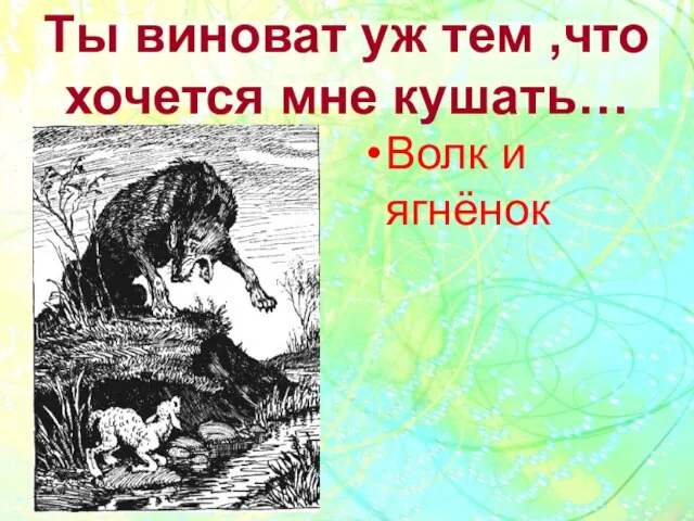 Ты виноват уж тем ,что хочется мне кушать… Волк и ягнёнок