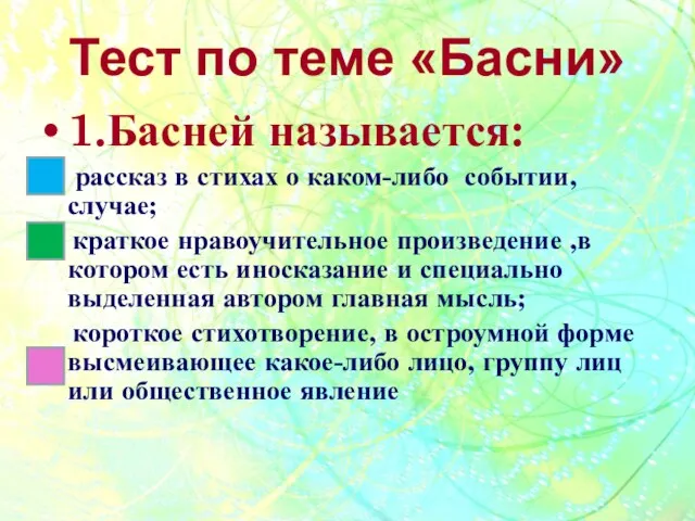 Тест по теме «Басни» 1.Басней называется: рассказ в стихах о каком-либо событии,