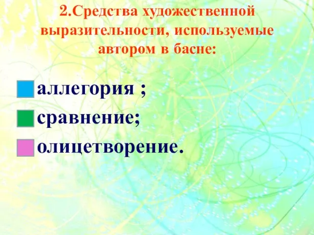 2.Средства художественной выразительности, используемые автором в басне: аллегория ; сравнение; олицетворение.