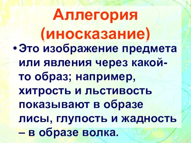 Аллегория (иносказание) Это изображение предмета или явления через какой-то образ; например, хитрость