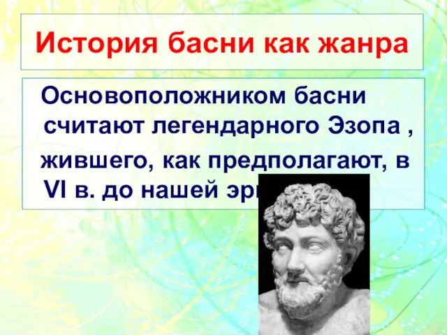 История басни как жанра Основоположником басни считают легендарного Эзопа , жившего, как