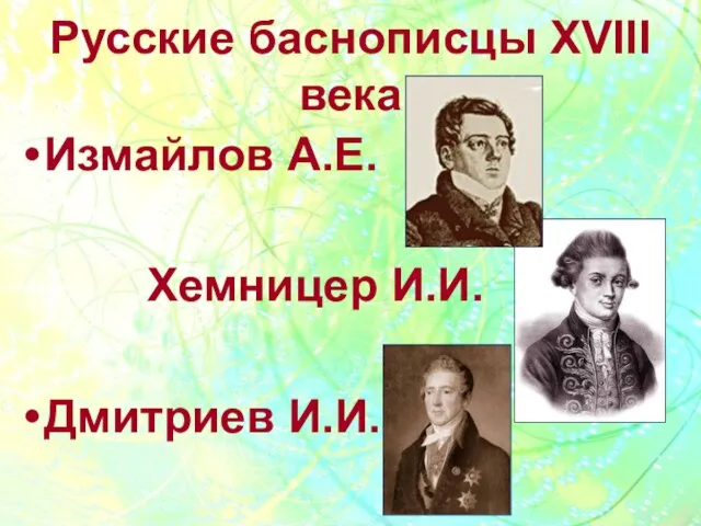 Русские баснописцы XVIII века Измайлов А.Е. Хемницер И.И. Дмитриев И.И.