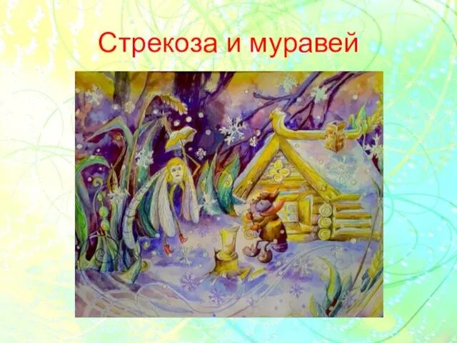 Стрекоза и муравей