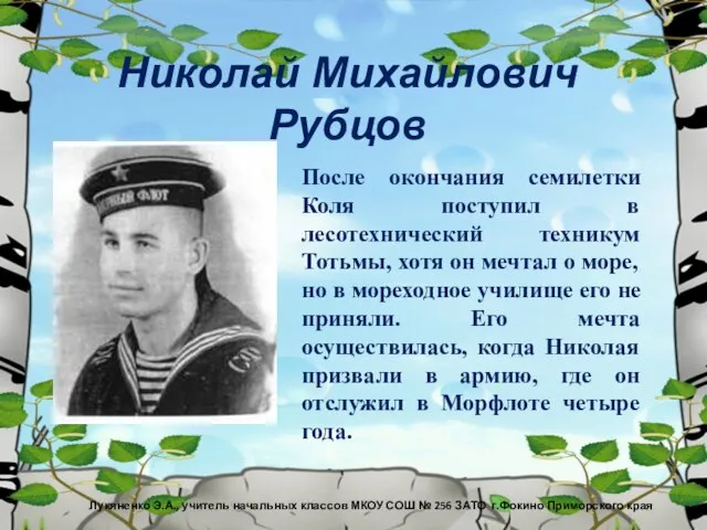 Николай Михайлович Рубцов После окончания семилетки Коля поступил в лесотехнический техникум Тотьмы,