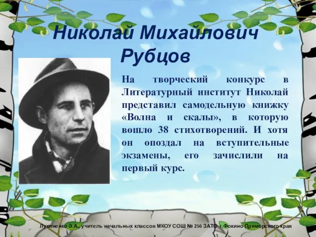 Николай Михайлович Рубцов На творческий конкурс в Литературный институт Николай представил самодельную