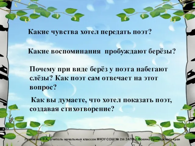 Лукяненко Э.А., учитель начальных классов МКОУ СОШ № 256 ЗАТО г.Фокино Приморского