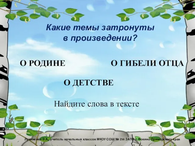 Какие темы затронуты в произведении? Лукяненко Э.А., учитель начальных классов МКОУ СОШ