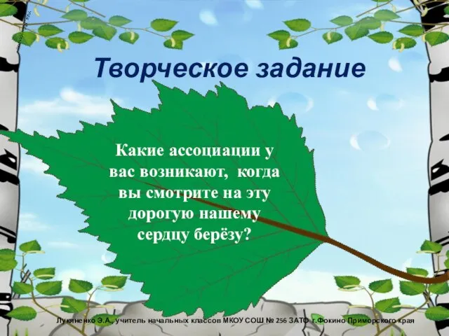 Творческое задание Лукяненко Э.А., учитель начальных классов МКОУ СОШ № 256 ЗАТО