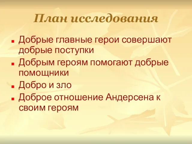 План исследования Добрые главные герои совершают добрые поступки Добрым героям помогают добрые