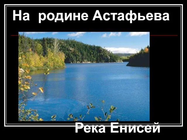 На родине Астафьева Река Енисей