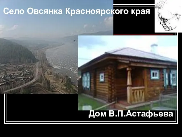 Село Овсянка Красноярского края Дом В.П.Астафьева