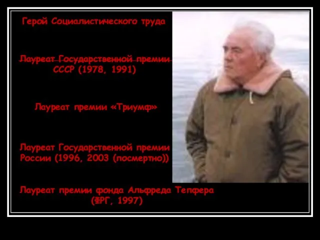 Герой Социалистического труда Лауреат Государственной премии СССР (1978, 1991) Лауреат премии «Триумф»