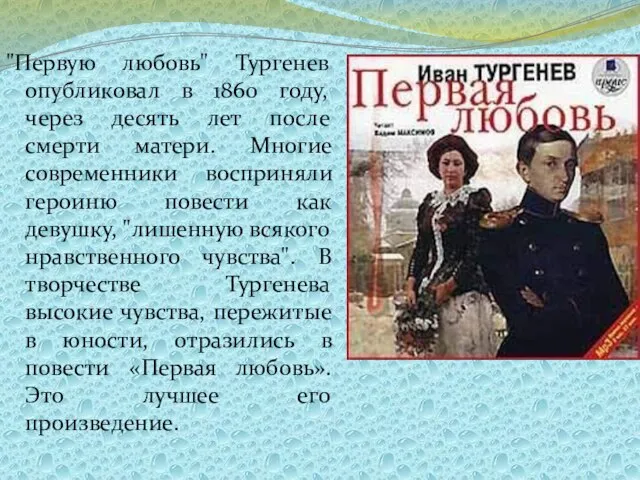 "Первую любовь" Тургенев опубликовал в 1860 году, через десять лет после смерти