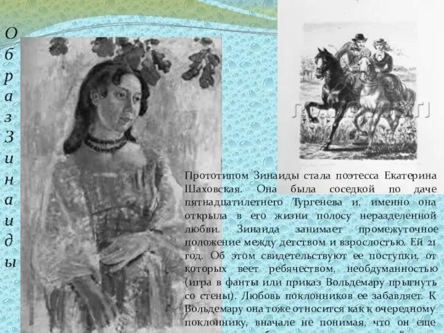 Прототипом Зинаиды стала поэтесса Екатерина Шаховская. Она была соседкой по даче пятнадцатилетнего