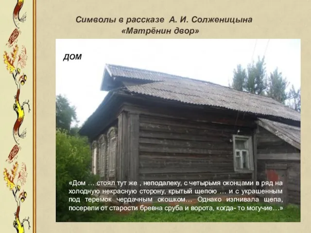 Символы в рассказе А. И. Солженицына «Матрёнин двор» «Дом … стоял тут
