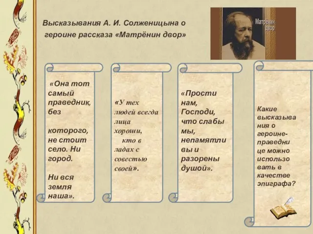 Высказывания А. И. Солженицына о героине рассказа «Матрёнин двор» «Она тот самый