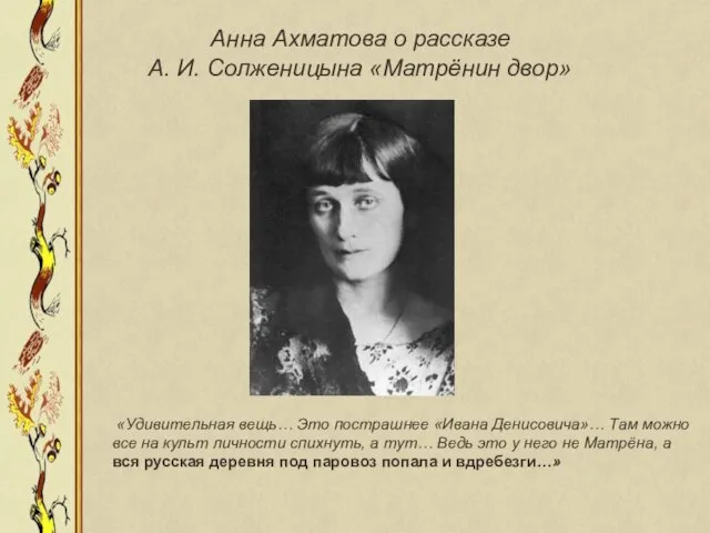 Анна Ахматова о рассказе А. И. Солженицына «Матрёнин двор» «Удивительная вещь… Это