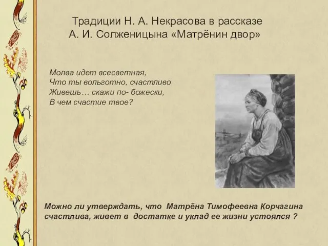 Традиции Н. А. Некрасова в рассказе А. И. Солженицына «Матрёнин двор» Молва