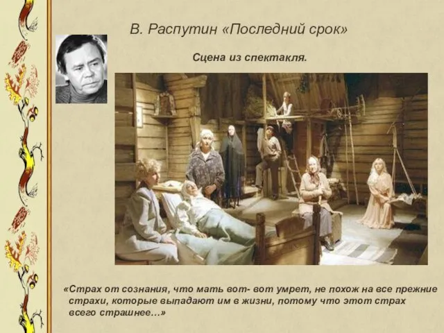 В. Распутин «Последний срок» Сцена из спектакля. «Страх от сознания, что мать