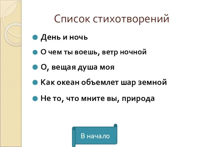 Список стихотворений О, вещая душа моя О чем ты воешь, ветр ночной