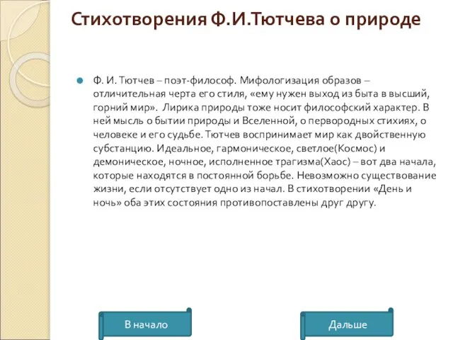 Стихотворения Ф.И.Тютчева о природе Ф. И. Тютчев – поэт-философ. Мифологизация образов –