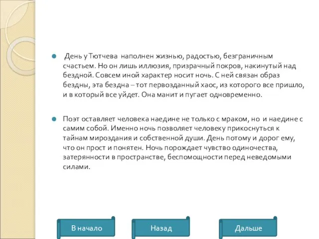 День у Тютчева наполнен жизнью, радостью, безграничным счастьем. Но он лишь иллюзия,