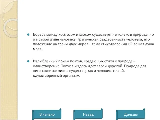 Борьба между космосом и хаосом существует не только в природе, но и