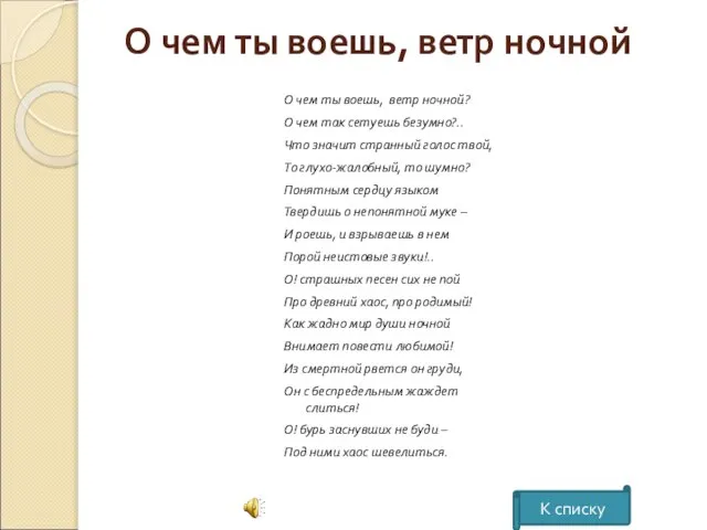 О чем ты воешь, ветр ночной О чем ты воешь, ветр ночной?