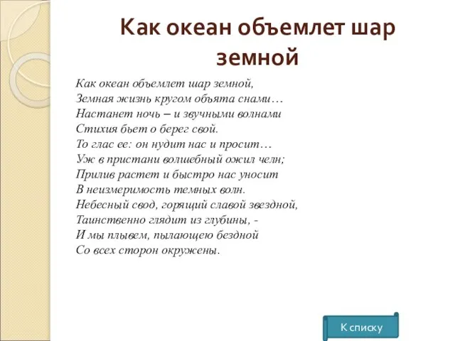 Как океан объемлет шар земной К списку Как океан объемлет шар земной,