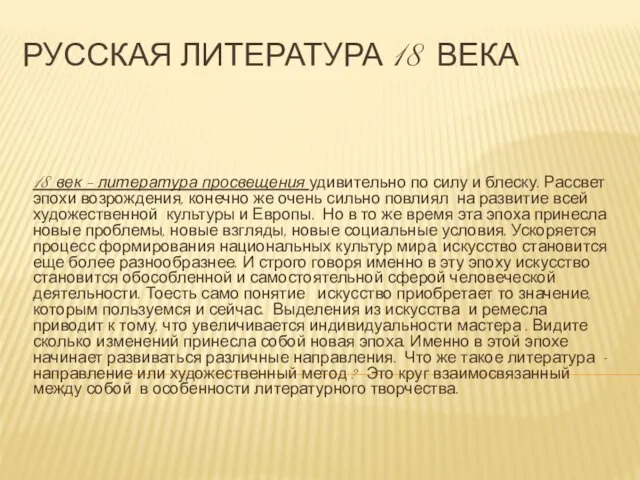 Русская литература 18 века 18 век – литература просвещения удивительно по силу