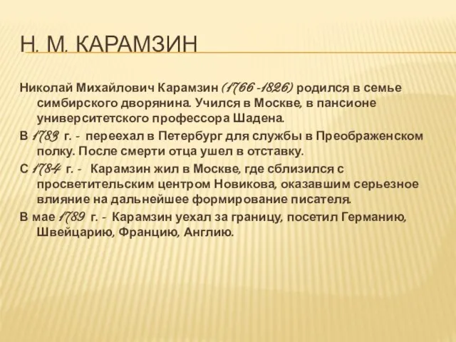 Н. м. Карамзин Николай Михайлович Карамзин (1766 -1826) родился в семье симбирского