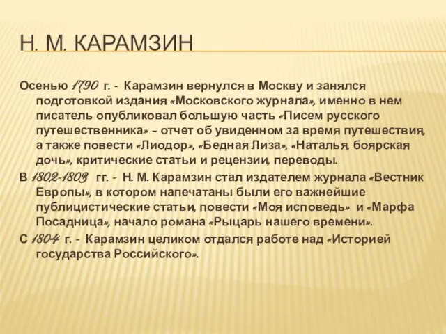 Н. м. Карамзин Осенью 1790 г. - Карамзин вернулся в Москву и