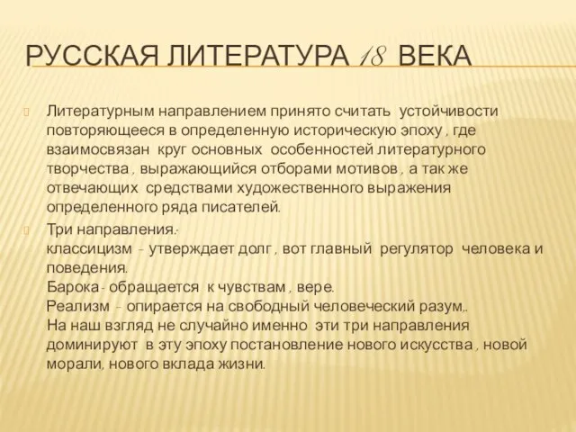 Русская литература 18 века Литературным направлением принято считать устойчивости повторяющееся в определенную