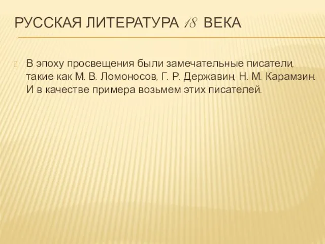 Русская литература 18 века В эпоху просвещения были замечательные писатели, такие как