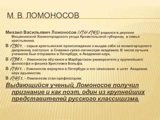 М. В. Ломоносов Михаил Васильевич Ломоносов (1711-1765) родился в деревне Мишанинской Холмогородского