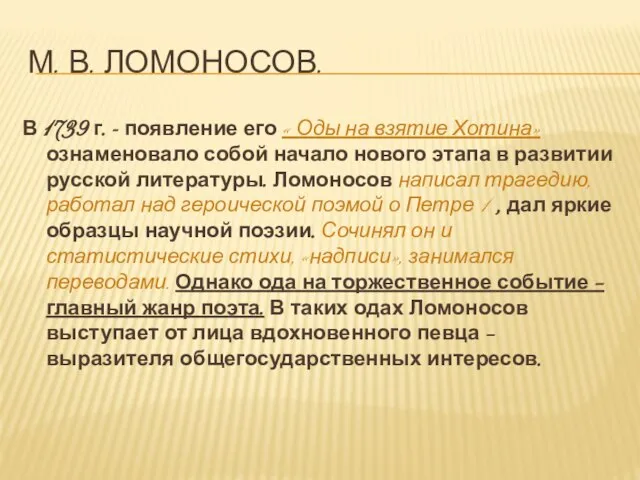 М. в. Ломоносов. В 1739 г. - появление его « Оды на