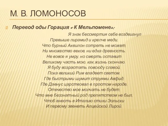 М. в. ломоносов Перевод оды Горация « К Мельпомене»: Я знак бессмертия