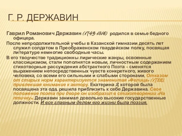 Г. р. Державин Гаврил Романович Державин (1743-1816) родился в семье бедного офицера.