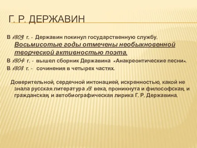 Г. р. Державин В 1803 г. - Державин покинул государственную службу. Восьмисотые