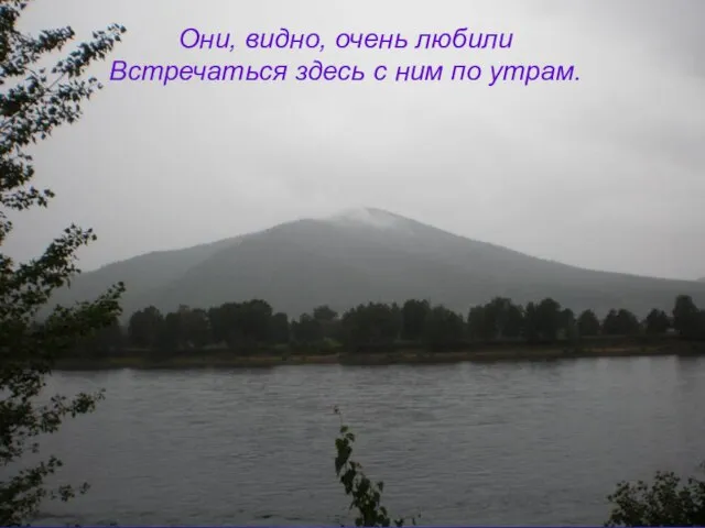 Они, видно, очень любили Встречаться здесь с ним по утрам.