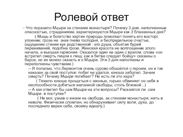 Ролевой ответ Что поразило Мцыри за стенами монастыря? Почему 3 дня, наполненные