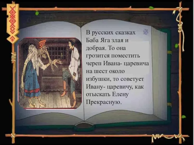 В русских сказках Баба Яга злая и добрая. То она грозится поместить