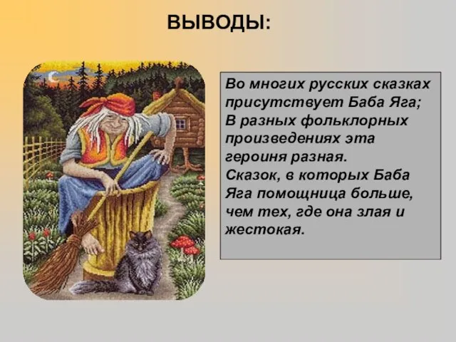 ВЫВОДЫ: Во многих русских сказках присутствует Баба Яга; В разных фольклорных произведениях